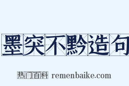 墨突不黔造句是什么意思的图片